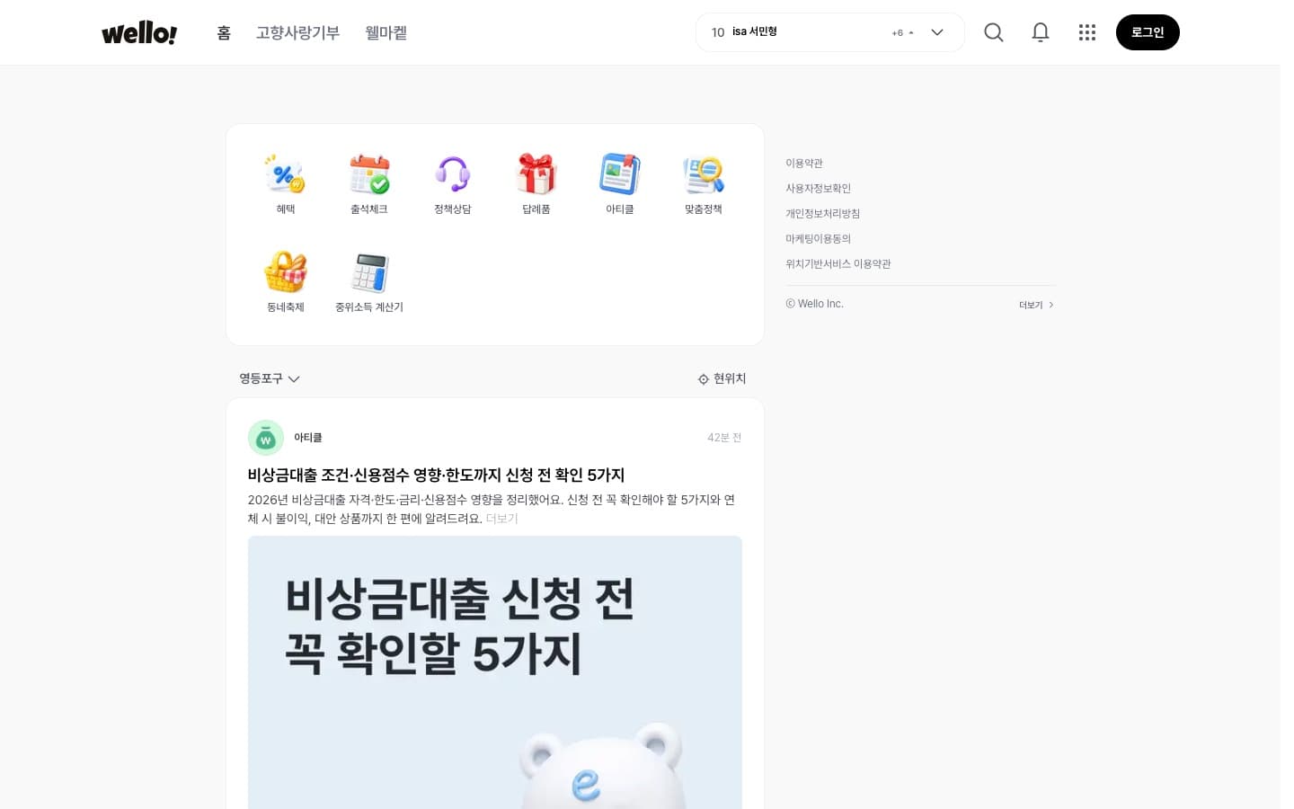Wello 홈 PC 화면. 왼쪽 내비게이션 아래 서비스 바로가기 아이콘과 피드, 오른쪽 안내 영역의 3단 레이아웃이 보입니다.