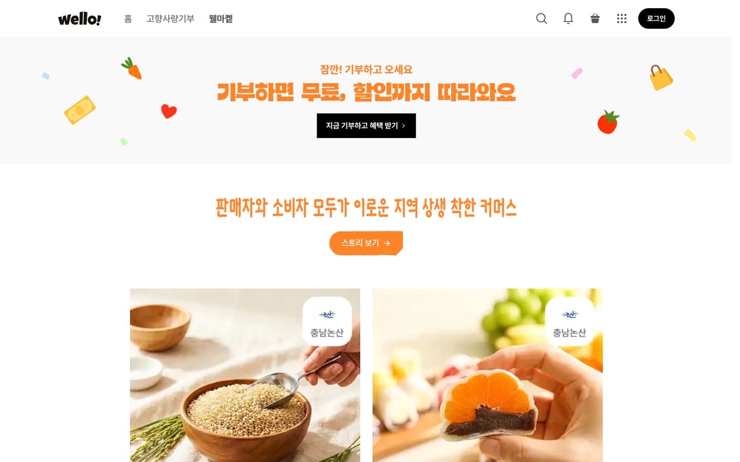 웰마켙 PC 상품 목록 화면. 기부 안내 배너와 지역 상품 카드가 보입니다.