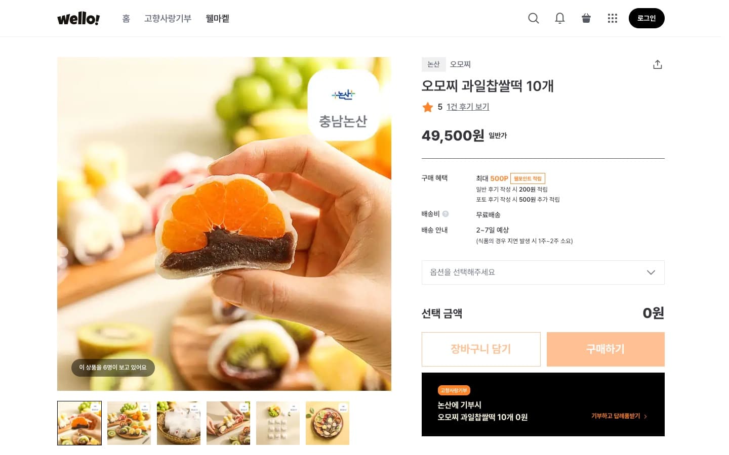 웰마켙 상품 상세 PC 화면. 상품명, 가격, 웰포인트 적립 혜택, 배송비와 옵션 선택이 보입니다.